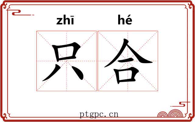 只合 只合