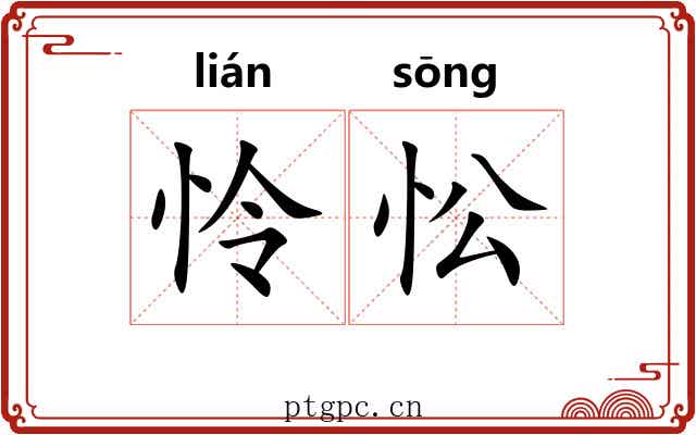 怜忪