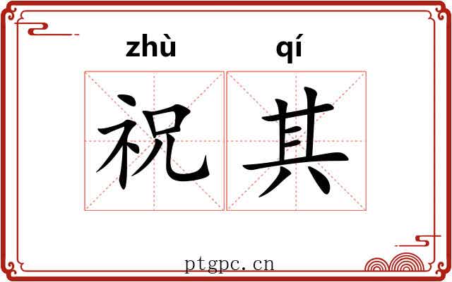 祝其 祝其