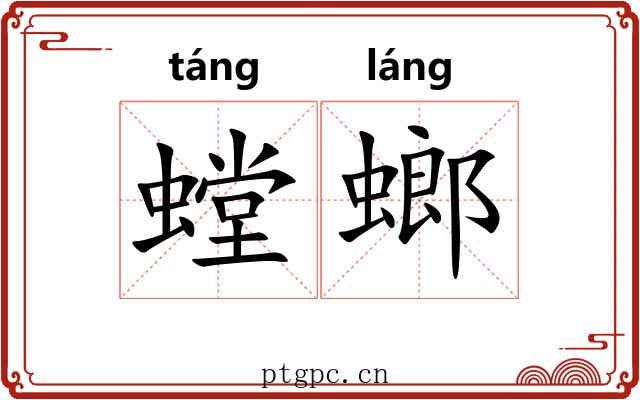 螳螂