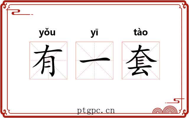 有一套 有一套