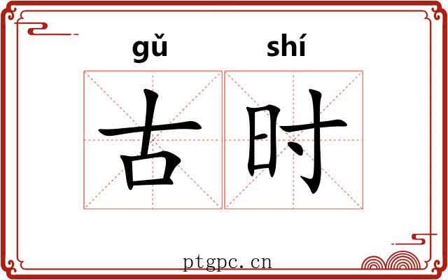 古时 古时