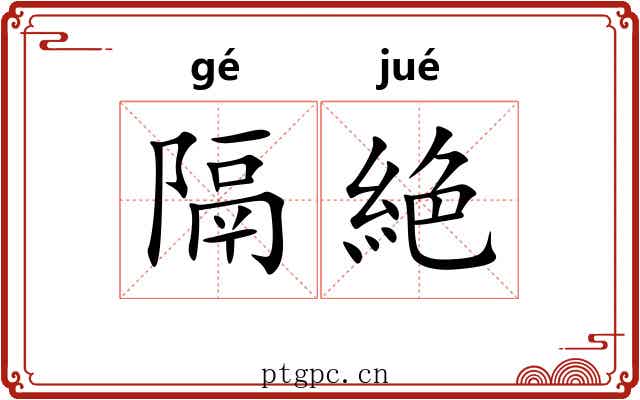 隔絶
