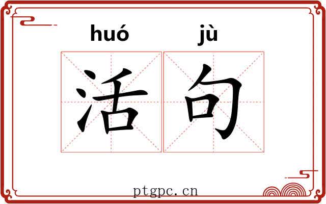 活句 活句
