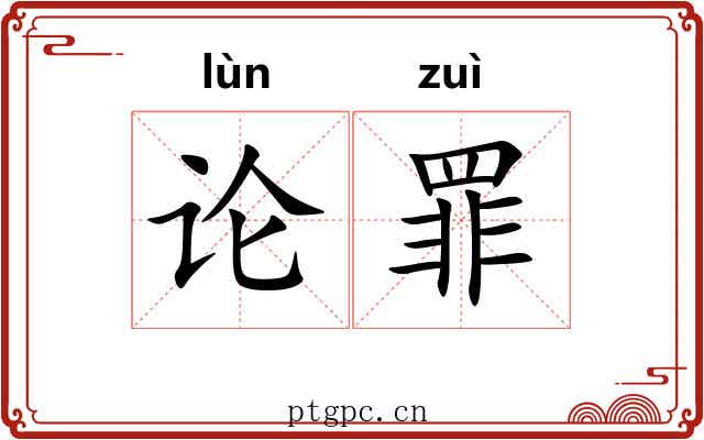 论罪 论罪