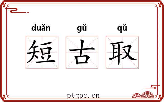 短古取 短古取