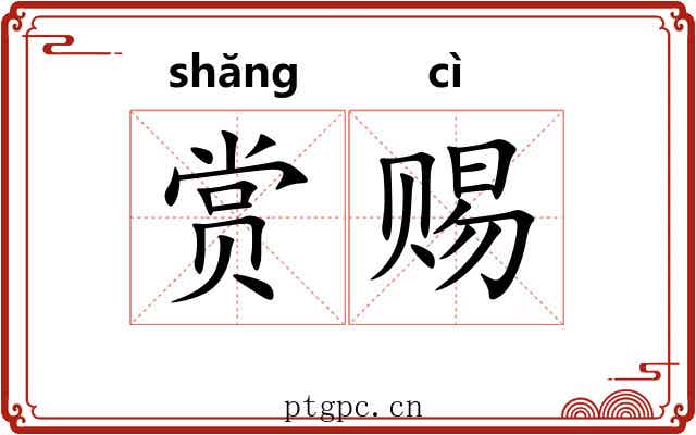 赏赐 赏赐