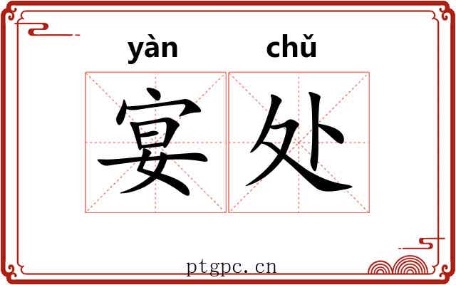 宴处