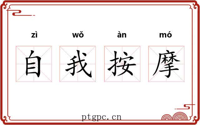 自我按摩 自我按摩