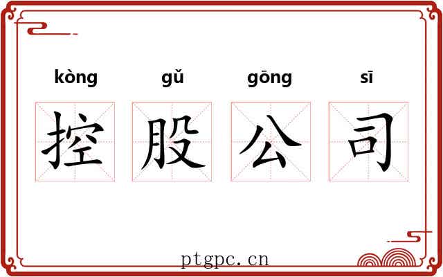 控股公司 控股公司