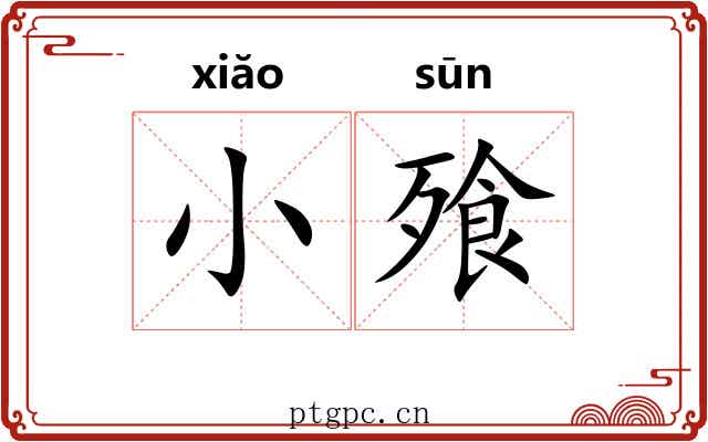 小飱