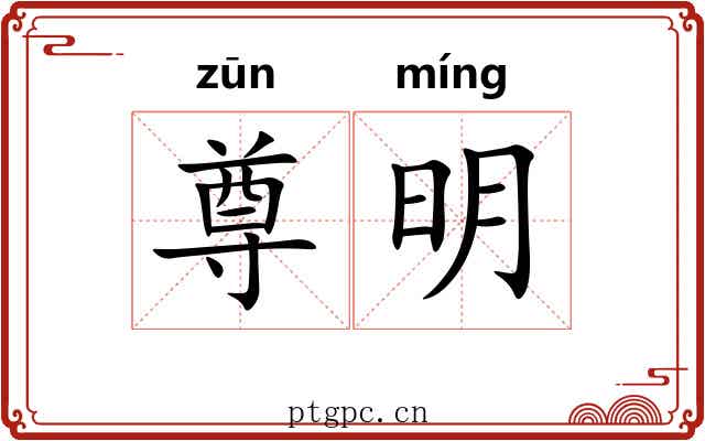 尊明 尊明