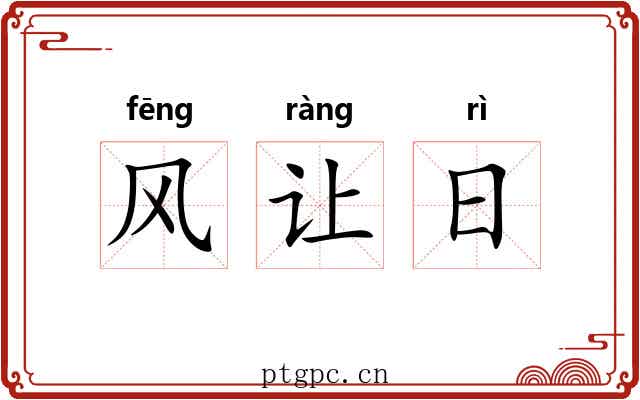 风让日 风让日