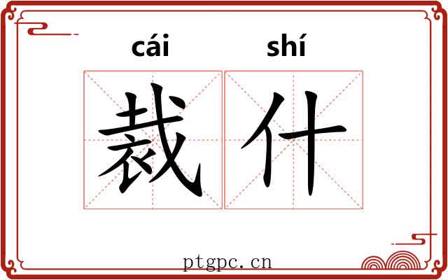 裁什 裁什