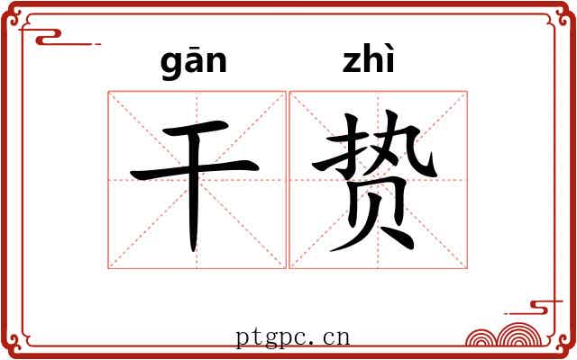 干贽 干贽