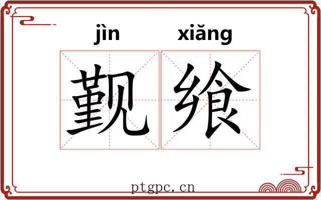 觐飨