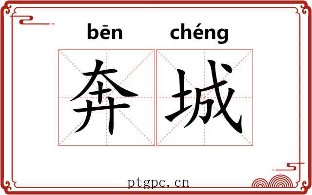 奔城 奔城
