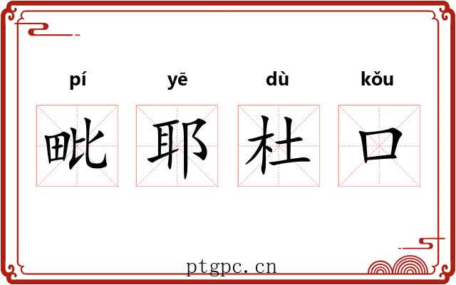 毗耶杜口 毗耶杜口