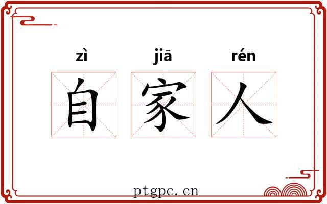 自家人 自家人