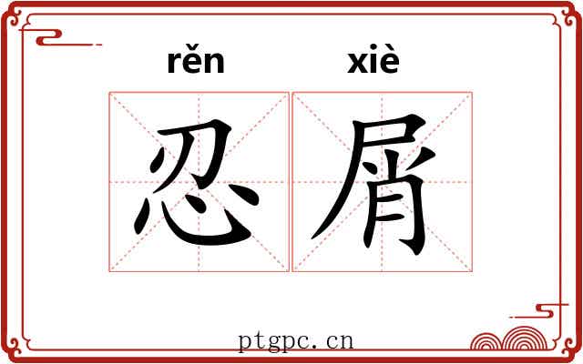 忍屑