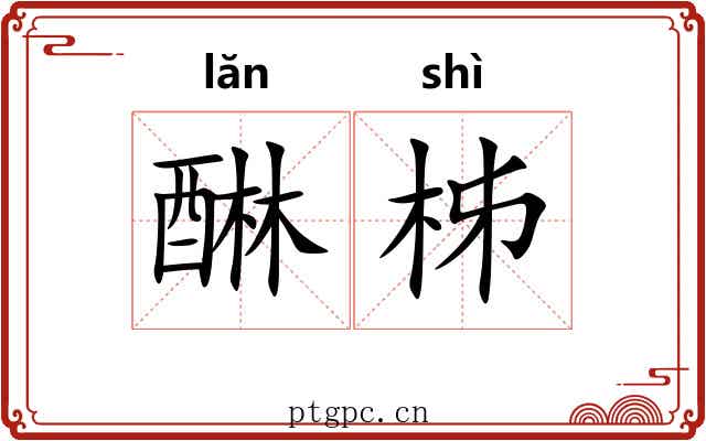醂柹