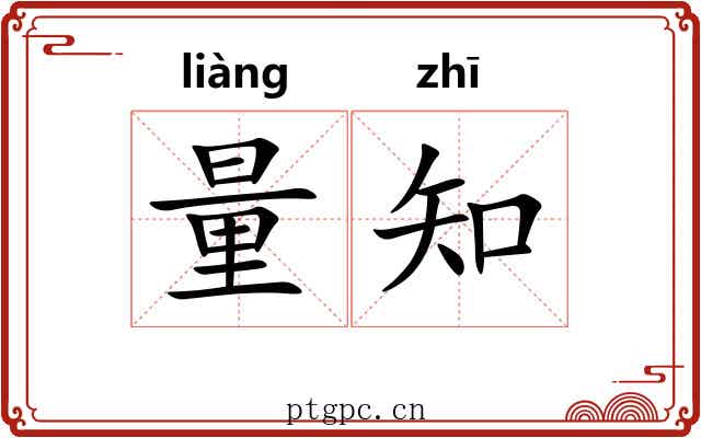 量知 量知