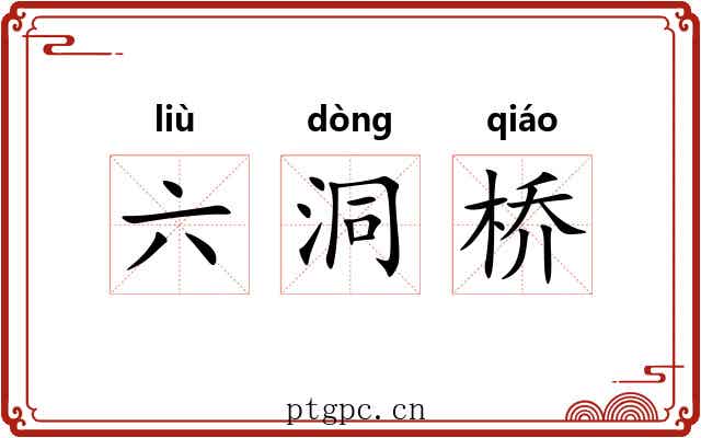 六洞桥 六洞桥