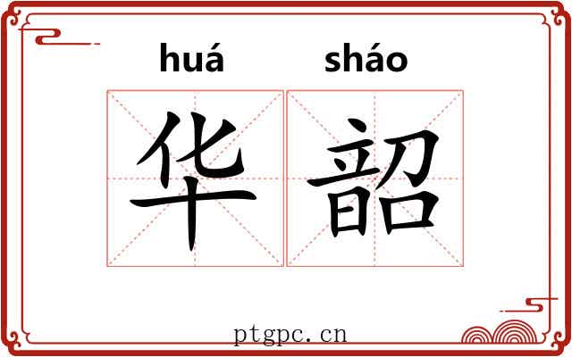华韶