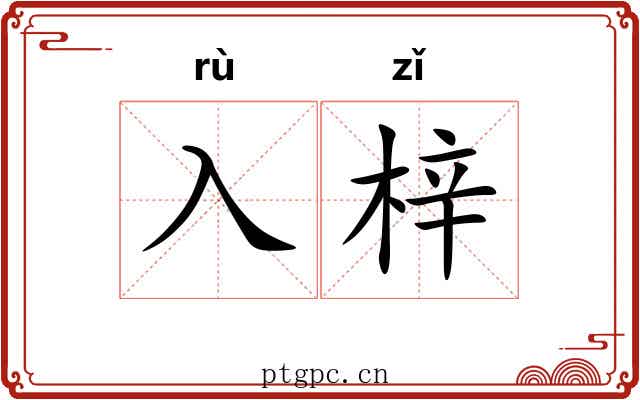 入梓