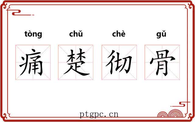 痛楚彻骨 痛楚彻骨