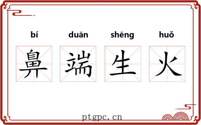 鼻端生火 鼻端生火
