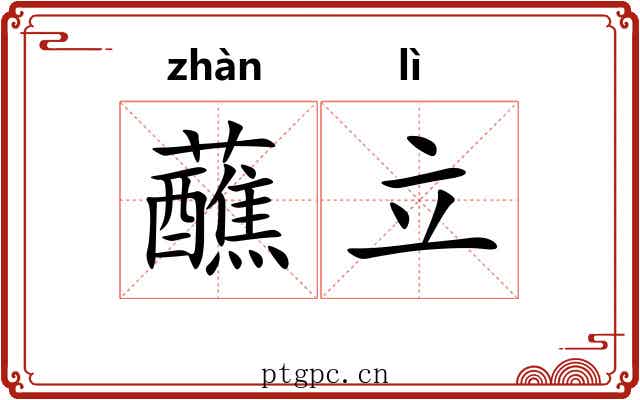 蘸立