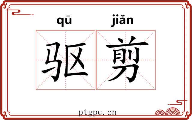 驱剪