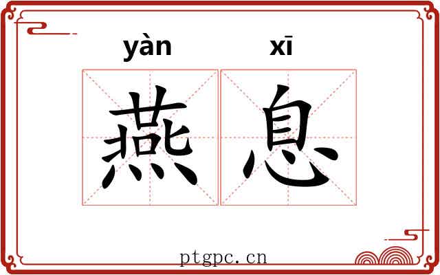 燕息 燕息