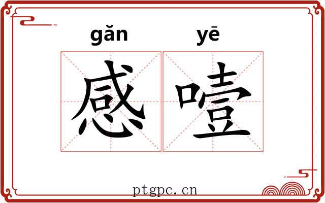 感噎