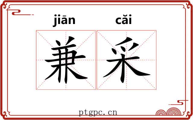 兼采
