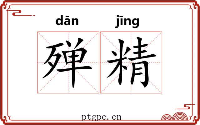 殚精 殚精