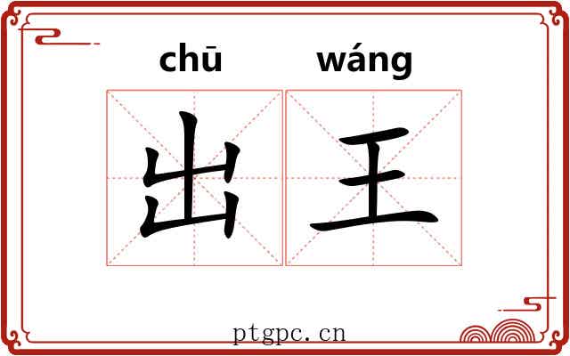 出王 出王