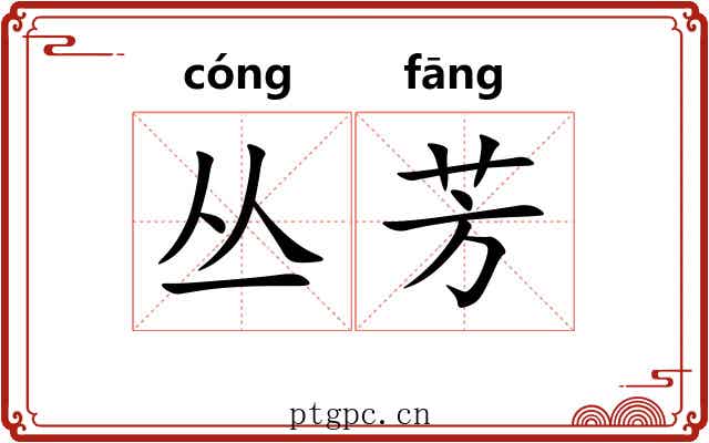 丛芳