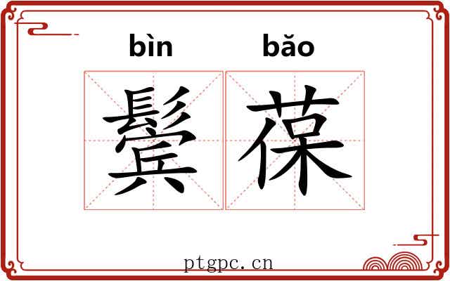 鬓葆