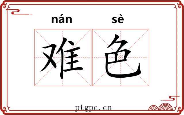 难色 难色