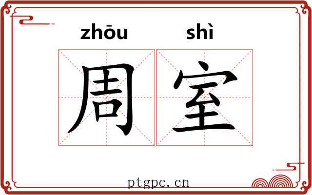 周室 周室