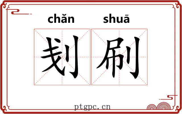刬刷