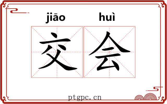 交会 交会