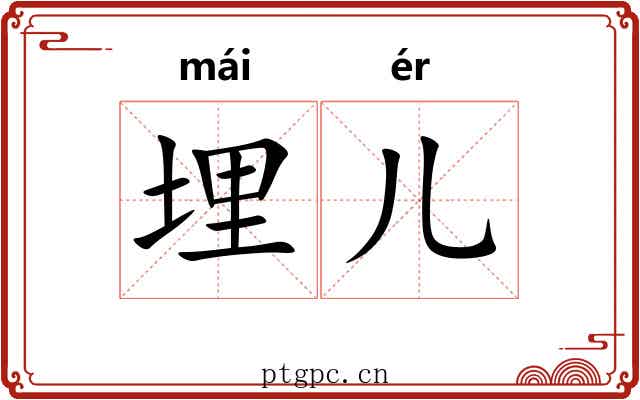 埋儿