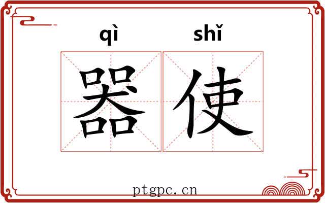 器使 器使