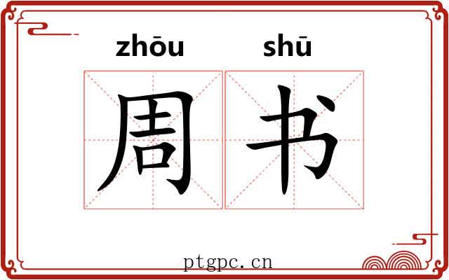 周书 周书
