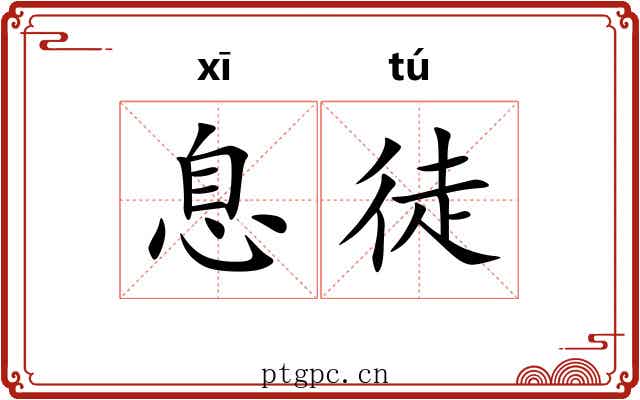 息徒