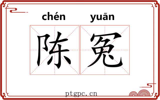 陈冤