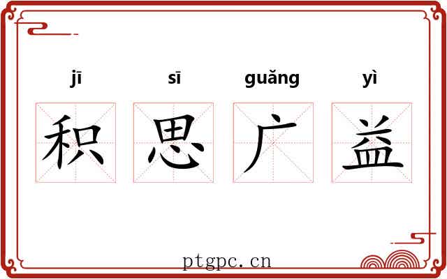 积思广益 积思广益